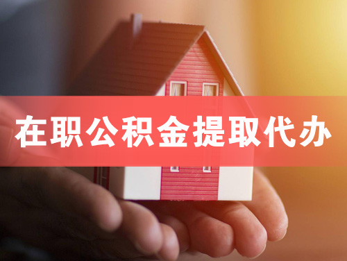 怀远在职公积金提取代办