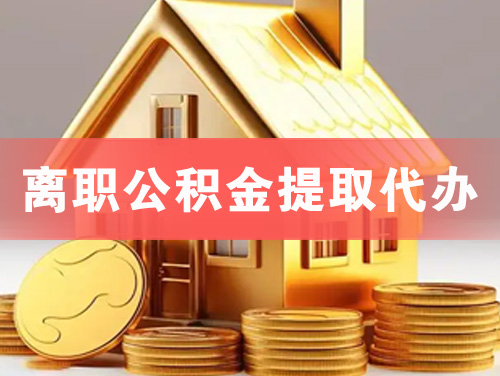 怀远离职公积金提取代办