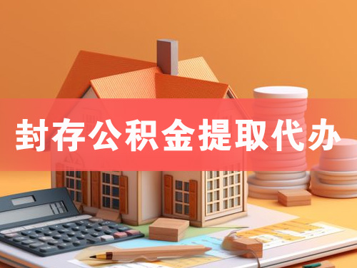 怀远封存公积金提取代办