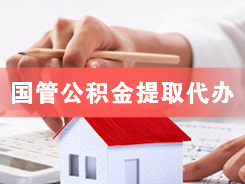 怀远国管公积金提取代办