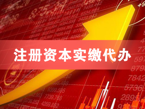 怀远注册资本实缴代办