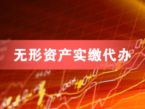 怀远无形资产实缴资本代办